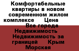 Комфортабельные квартиры в новом современном жилом комплексе . › Цена ­ 45 000 - Все города Недвижимость » Недвижимость за границей   . Крым,Морская